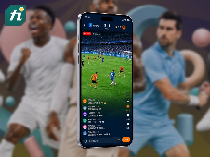 九州体育 APP，热门赛事快速进入